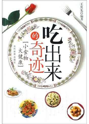 吃出来的奇迹