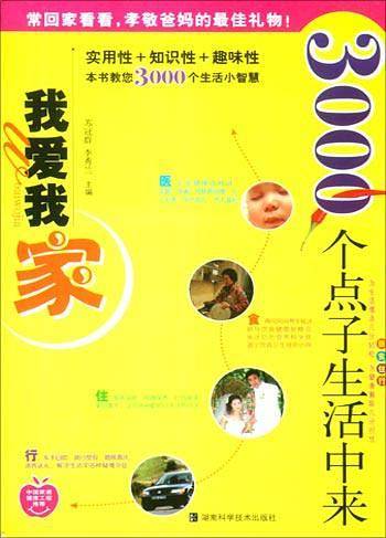 我爱我家:3000个点子生活中来