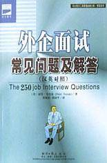 外企面试常见问题及解答