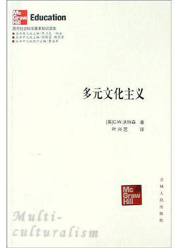 多元文化主义——西方社会科学基本知识读本