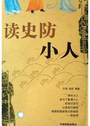 读史防小人