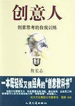 创意人 创意思考的自我训练
