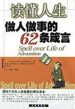 读懂人生  做人何等事的62条箴言