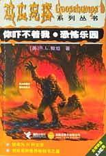 鸡皮疙瘩系列丛书--你吓不着我. 恐怖乐园