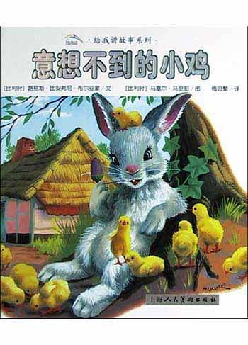 小白狐的故事/给我讲故事系列/注音版