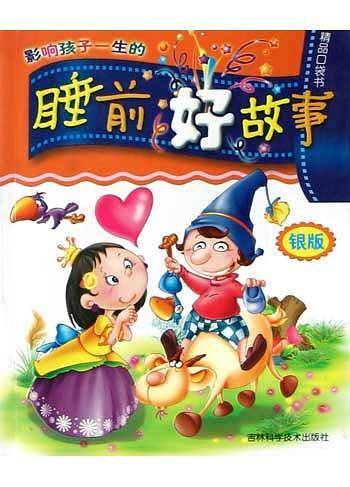 影响孩子一生的睡前好故事(银版)
