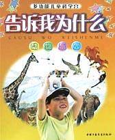告诉我为什么（动物乐园）