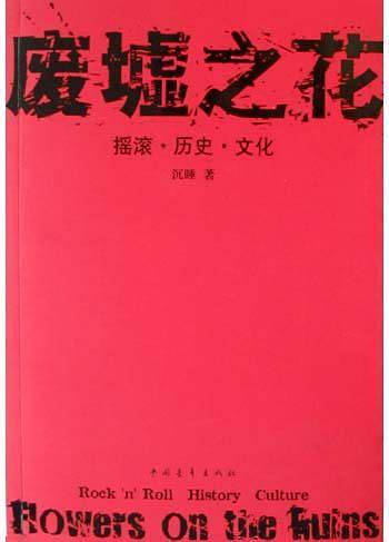 废墟之花