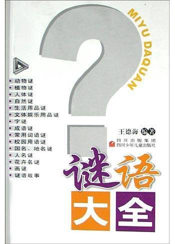 谜语大全