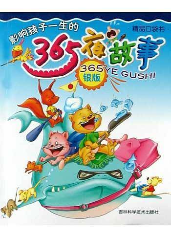 影响孩子一生的365夜童话(金版)