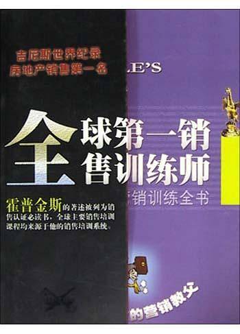 全球第一销售训练师