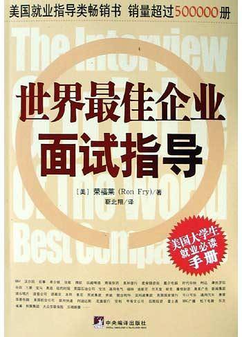 世界最佳企业面试指导