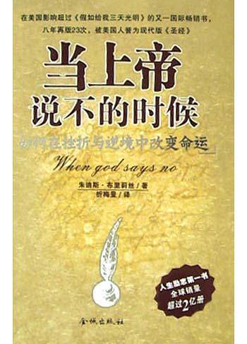 当上帝说不的时候