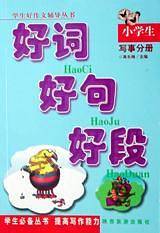 小学生好词好句好段