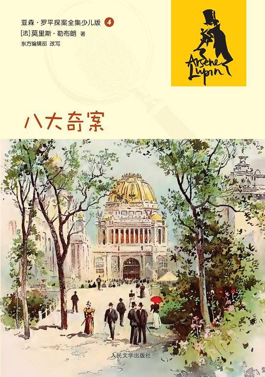 八大奇案：亚森·罗平探案全集少儿版