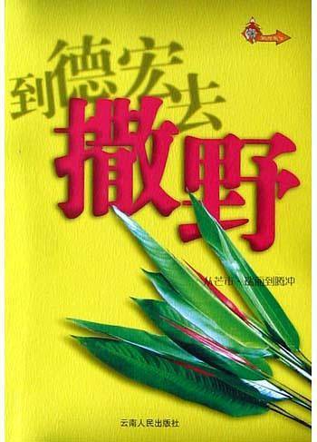 到德宏去撒野