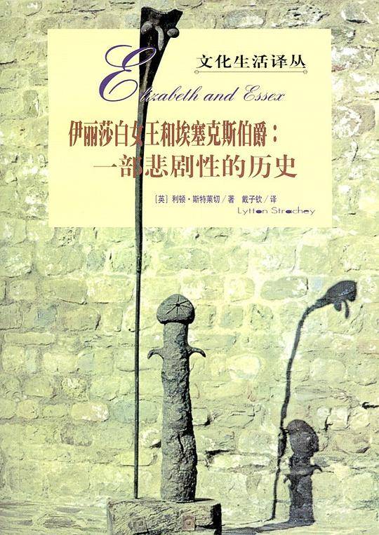 伊丽莎白女王和埃塞克斯伯爵