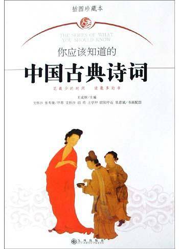 你应该知道的中国古典诗词