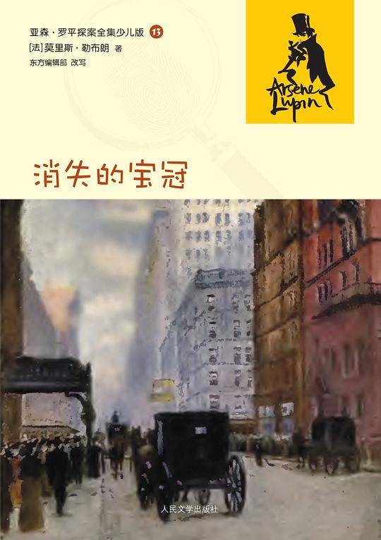 消失的宝冠：亚森·罗平探案全集少儿版