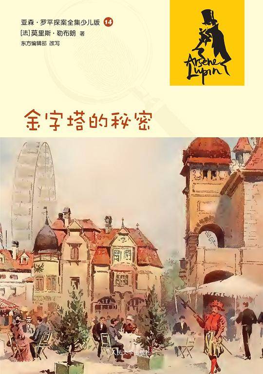 金字塔的秘密：亚森·罗平探案全集少儿版