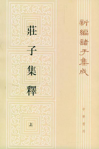 庄子集释新编诸子集成