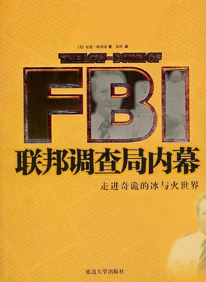 联邦调查局内幕：走进奇诡的冰与火世界