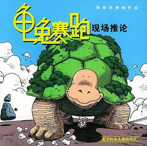 龟兔赛跑现场推论