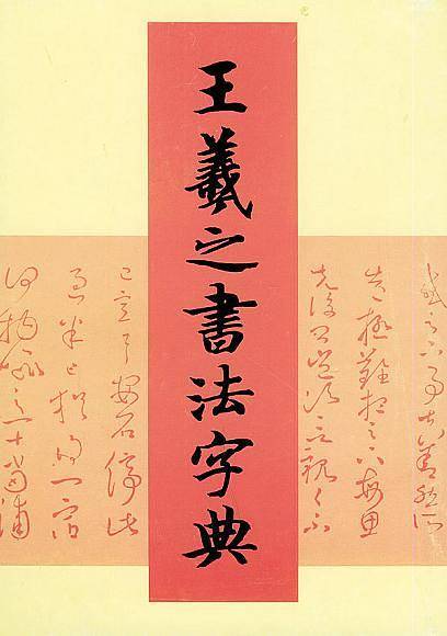 王羲之书法字典