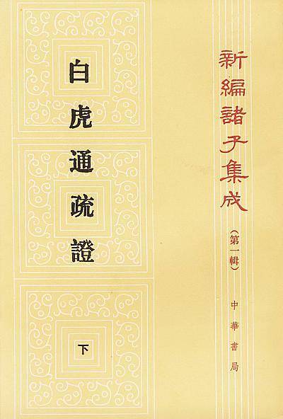 白虎通疏证——新编诸子集成