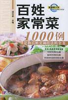 百姓家常菜1000例：是教百姓烹调技法的全书