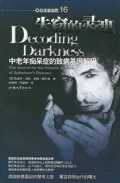 失窃的灵魂：中老年痴呆症的致病基因解码
