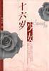 十六岁少女