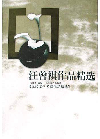 汪曾祺作品精选——现代文学名家作品精选