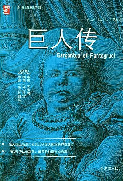 巨人传