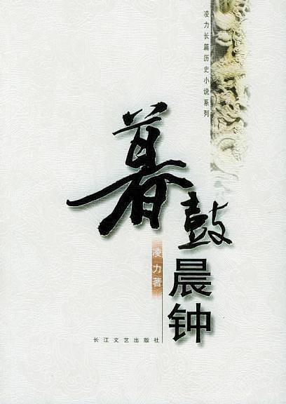 暮鼓晨钟——凌力长篇历史小说系列