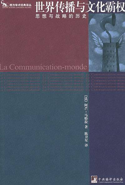 世界传播与文化霸权: 思想与战略的历史