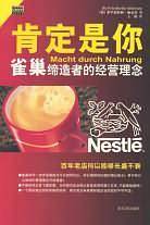 肯定是你：雀巢缔造者的经营理念