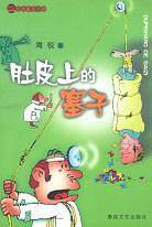 肚皮上的塞子/小布老虎丛书