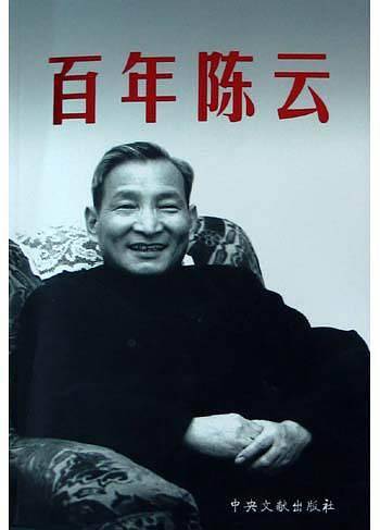 百年陈云