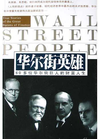 华尔街英雄路