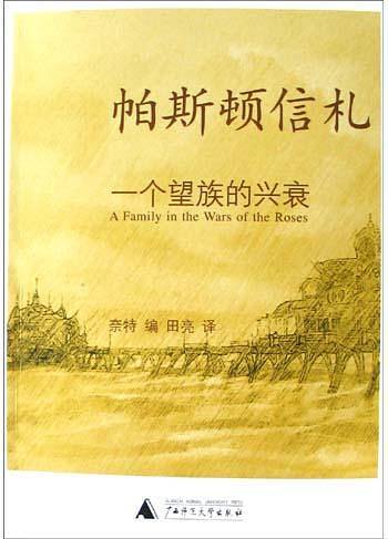 帕斯顿信札——一个望族的兴衰