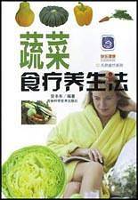 蔬菜食疗养生法