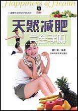天然减肥完全手册