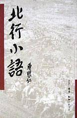 北行小语