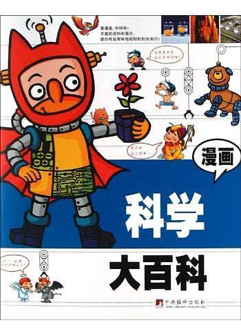 漫画科学大百科