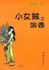 小女贼之偷香