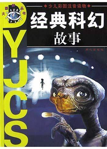 经典科幻故事