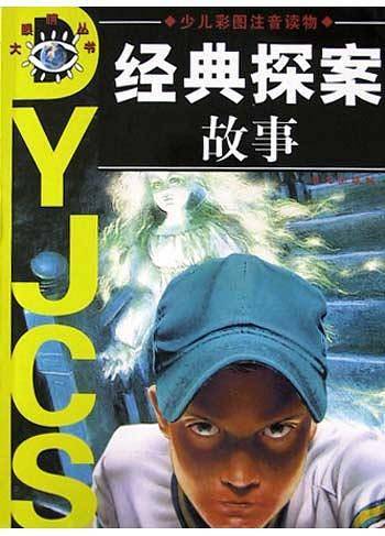 经典探案故事