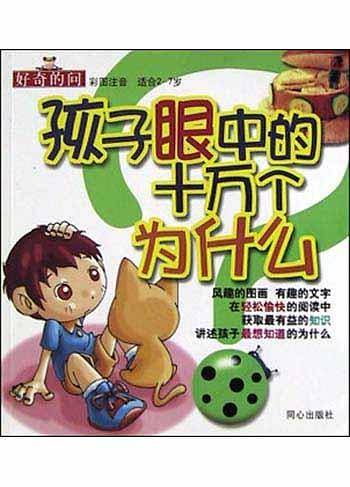 孩子眼中的十万个为什么