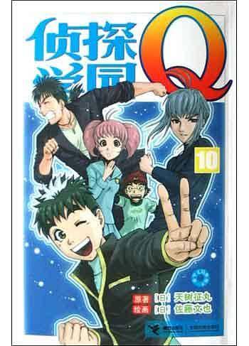 侦探学院Q·10